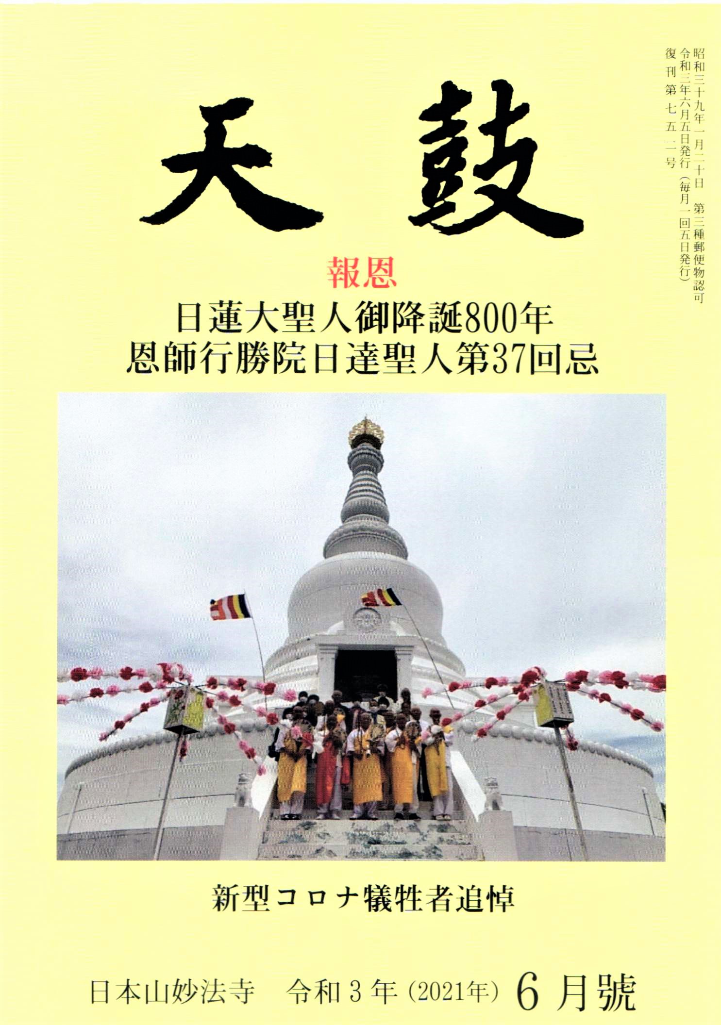 令和3年(2021年) ６月号　新型コロナ犠牲者追悼　日本山妙法寺　天鼓